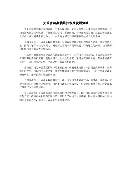 无公害蔬菜栽培技术及发展策略