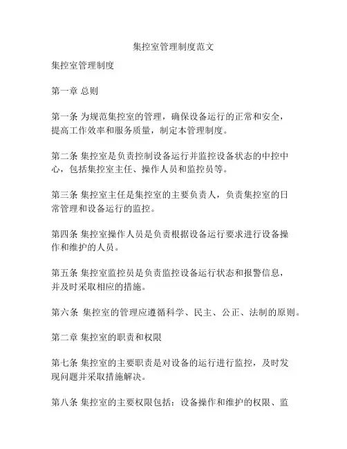 集控室管理制度范文