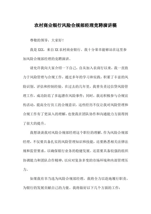 农村商业银行风险合规部经理竞聘演讲稿