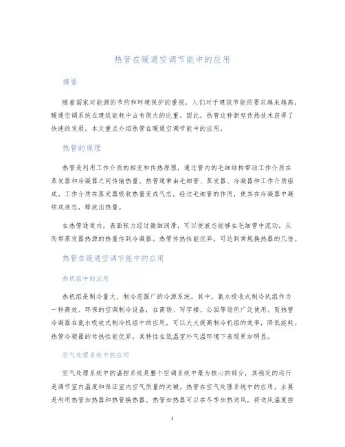 热管在暖通空调节能中的应用