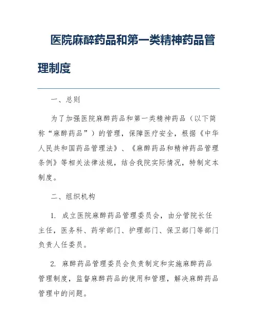 医院麻醉药品和第一类精神药品管理制度