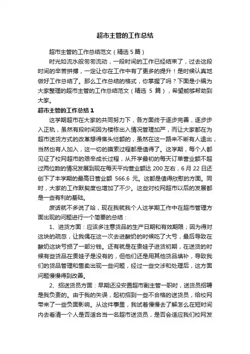 超市主管的工作总结范文（精选5篇）