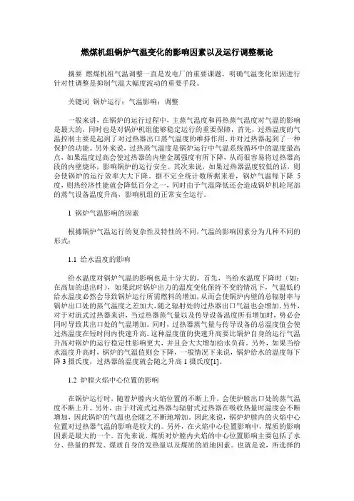 燃煤机组锅炉气温变化的影响因素以及运行调整概论