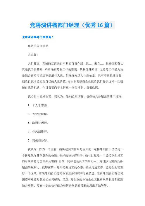 竞聘演讲稿部门经理(优秀16篇)