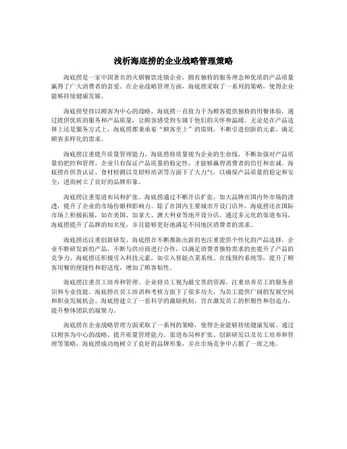浅析海底捞的企业战略管理策略
