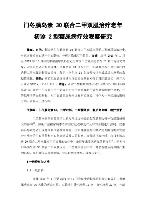 门冬胰岛素30联合二甲双胍治疗老年初诊2型糖尿病疗效观察研究