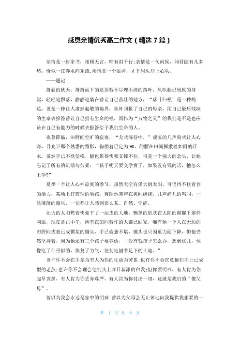 感恩亲情优秀高二作文(精选7篇)