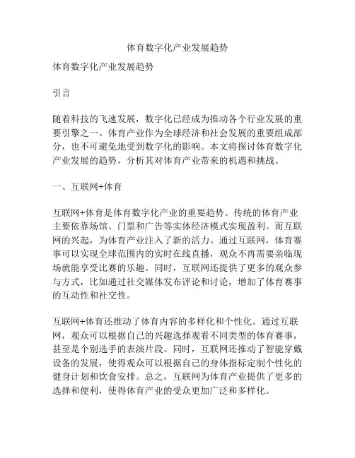 体育数字化产业发展趋势