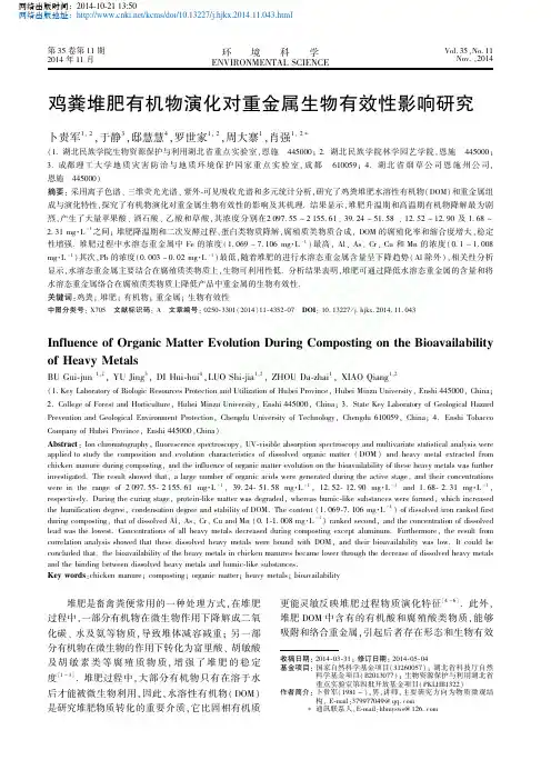 鸡粪堆肥有机物演化对重金属生物有效性影响研究_卜贵军