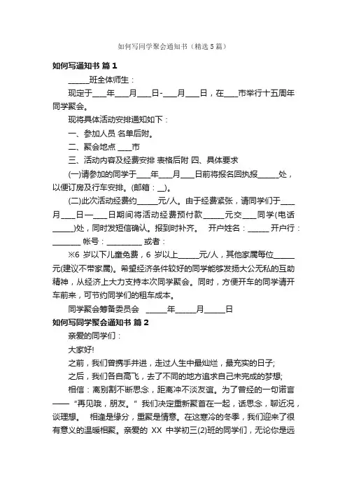如何写同学聚会通知书（精选5篇）