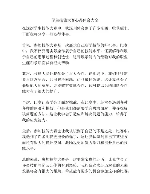 学生技能大赛心得体会大全
