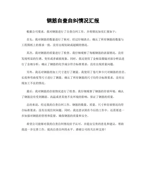 钢筋自查自纠情况汇报