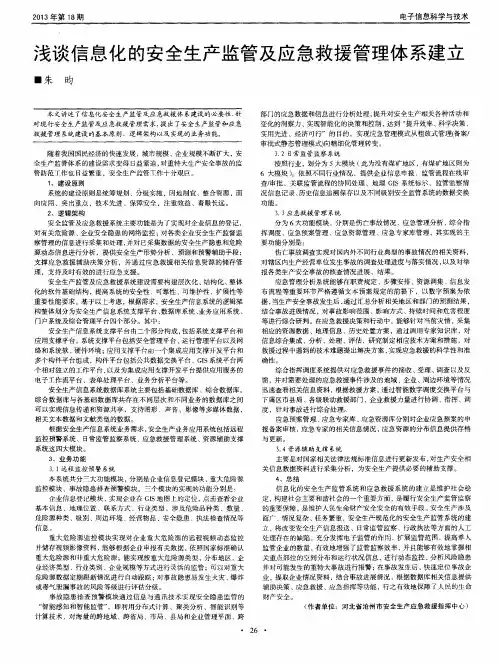 浅谈信息化的安全生产监管及应急救援管理体系建立