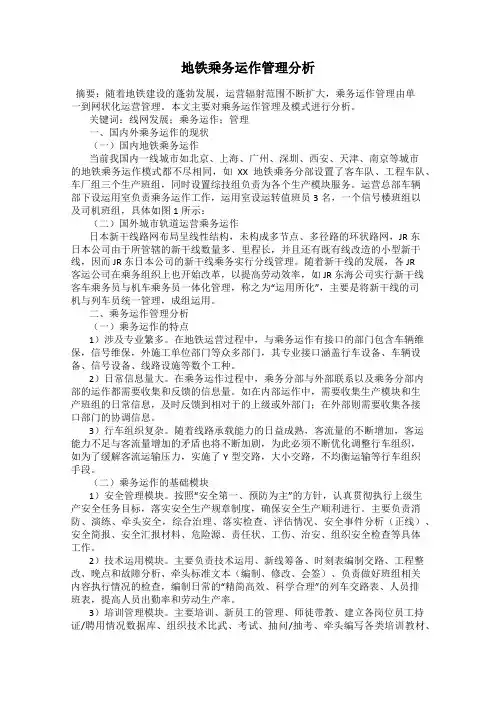 地铁乘务运作管理分析