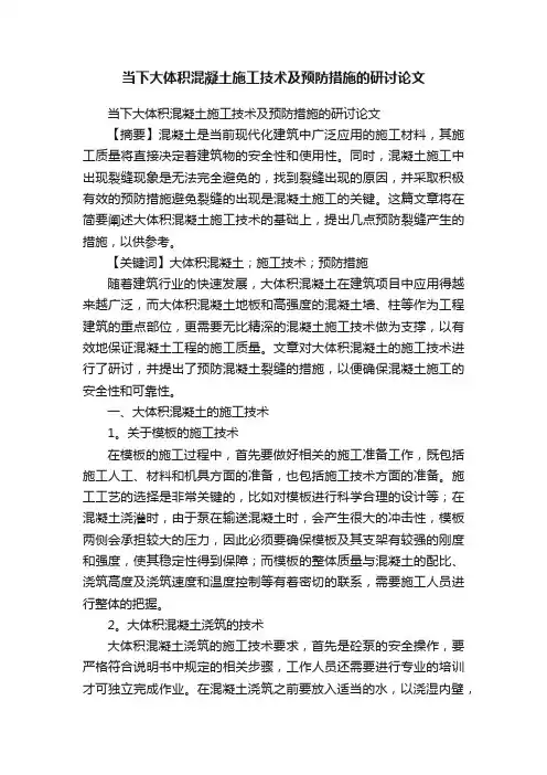 当下大体积混凝土施工技术及预防措施的研讨论文