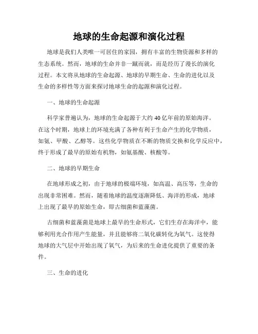 地球的生命起源和演化过程