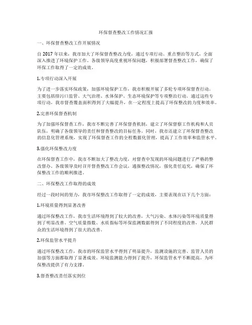 环保督查整改工作情况汇报