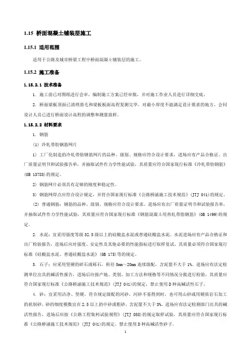 桥面混凝土铺装层施工方案