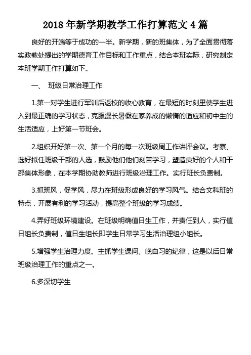 2018年新学期教学工作打算范文4篇