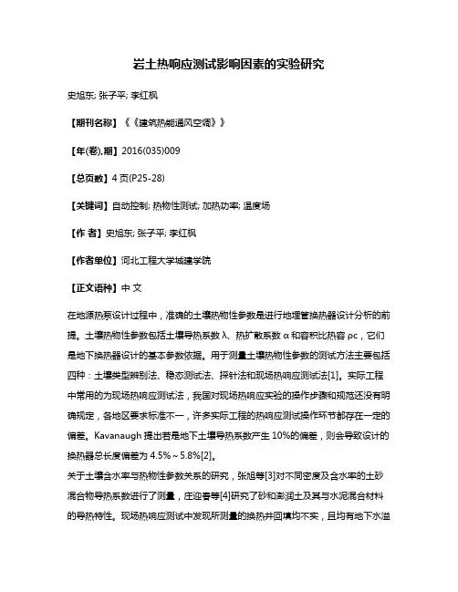 岩土热响应测试影响因素的实验研究
