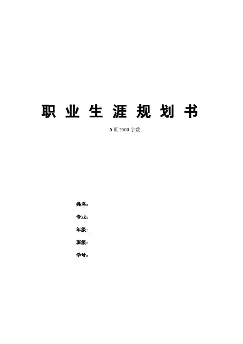 【6页】最新广播电视影视编导专业职业生涯规划书2500字数