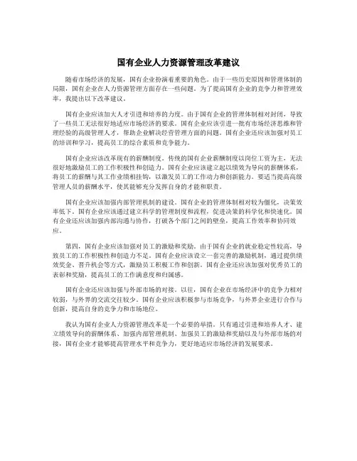 国有企业人力资源管理改革建议