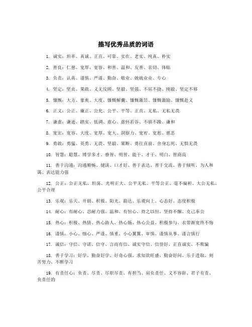 描写优秀品质的词语