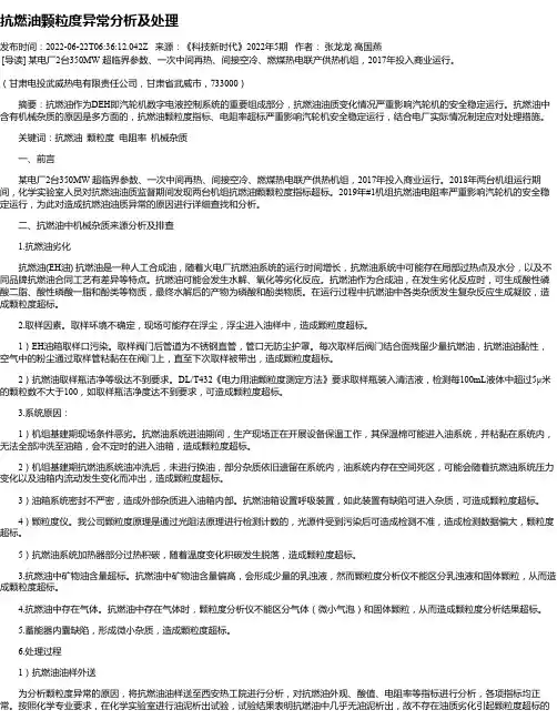 抗燃油颗粒度异常分析及处理