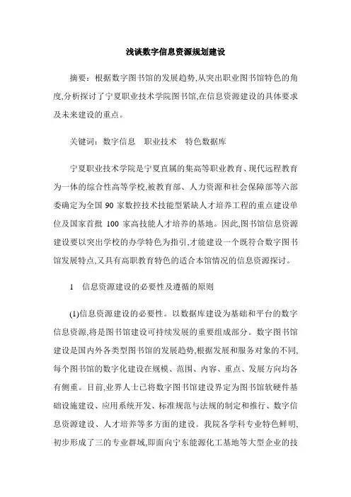 浅谈数字信息资源规划建设