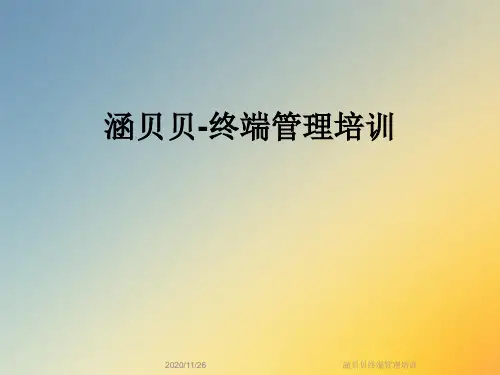 涵贝贝终端管理培训