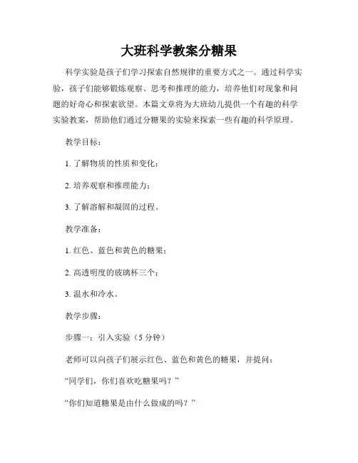 大班科学教案分糖果