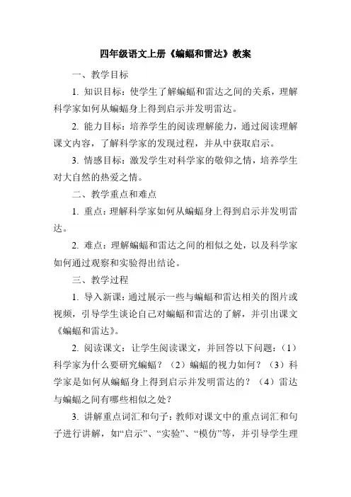 四年级语文上册《蝙蝠和雷达》教案