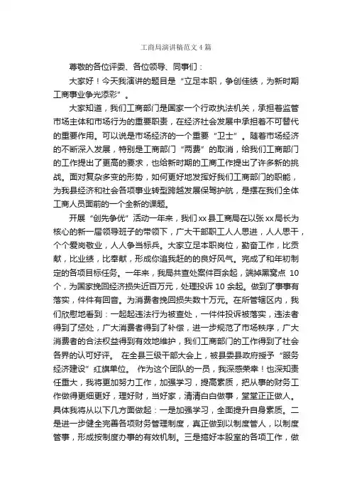 工商局演讲稿范文4篇_演讲稿范文_