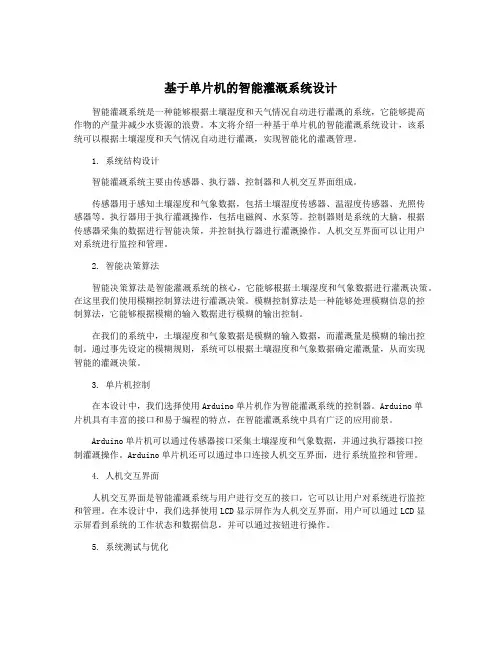 基于单片机的智能灌溉系统设计