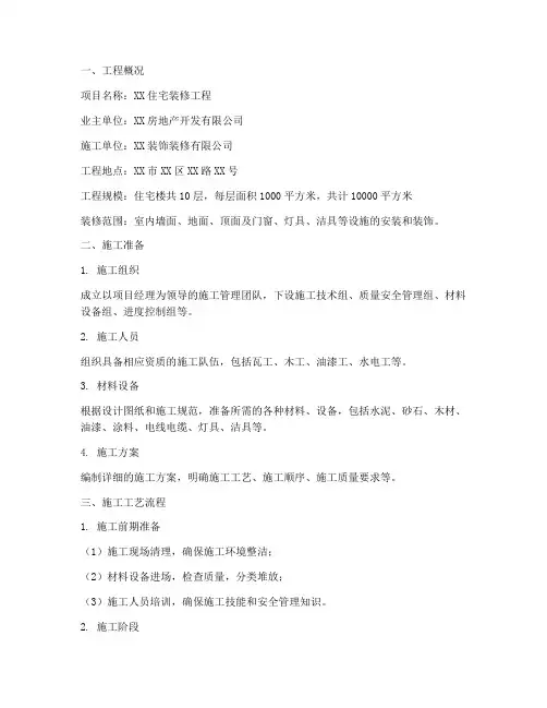 完整的装饰装修工程施工方案