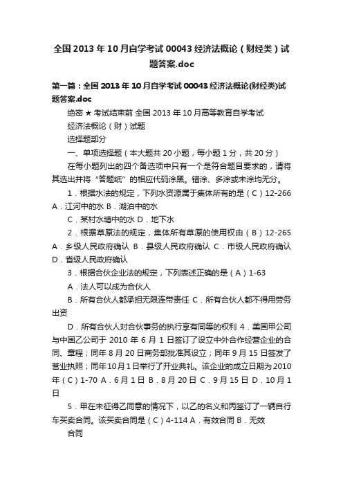 全国2013年10月自学考试00043经济法概论（财经类）试题答案.doc