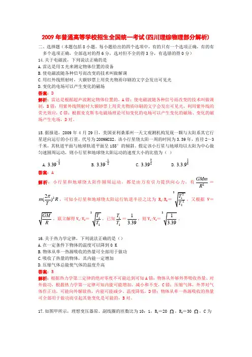 四川理综物理部分(解析版)