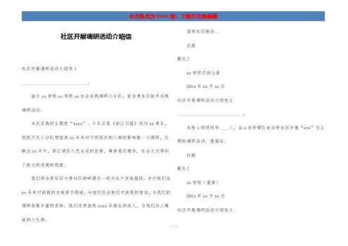 社区开展调研活动介绍信