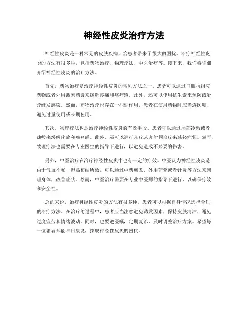 神经性皮炎治疗方法
