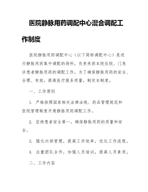 医院静脉用药调配中心混合调配工作制度