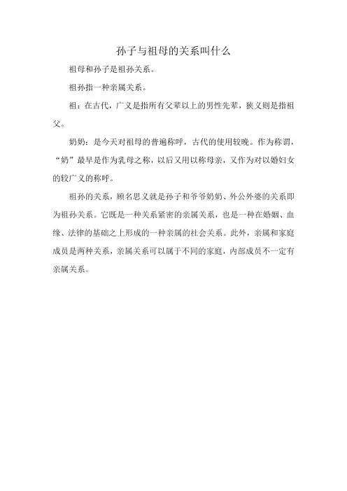 孙子与祖母的关系叫什么