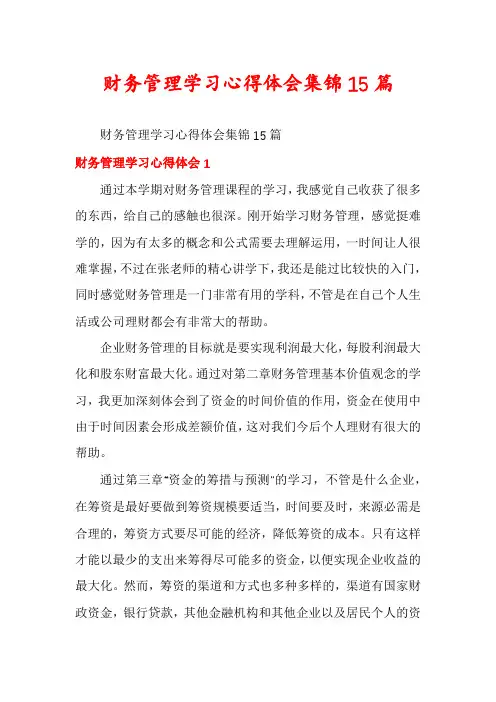 财务管理学习心得体会集锦15篇