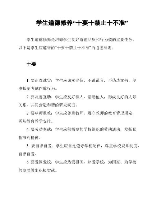 学生道德修养“十要十禁止十不准”