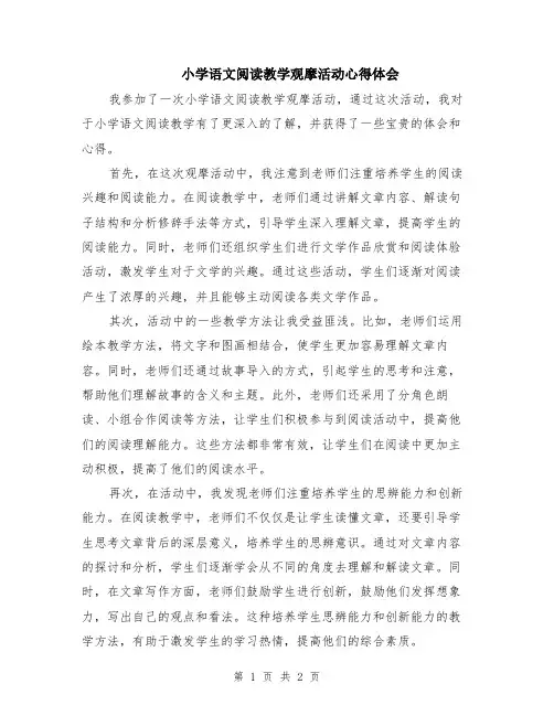 小学语文阅读教学观摩活动心得体会