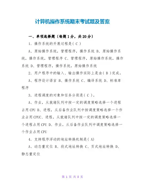 计算机操作系统期末考试题及答案