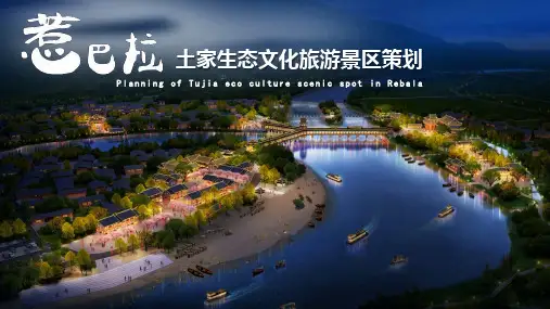 旅游度假   湘西州土家生态文化旅游景区策划