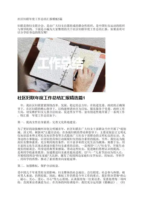 社区妇联年度工作总结汇报模板5篇