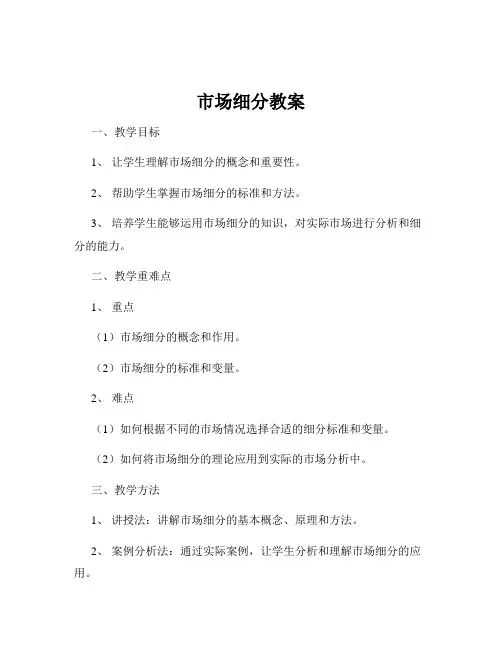 市场细分教案