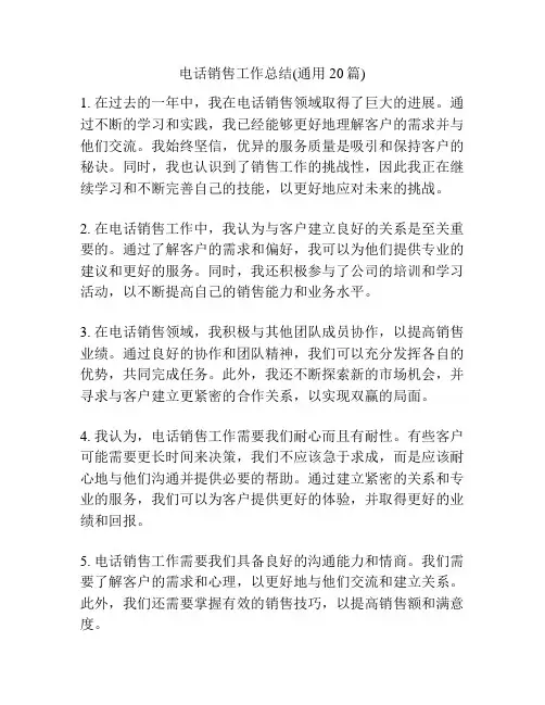 电话销售工作总结(通用20篇)