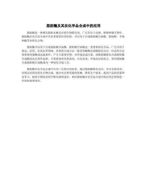 脂肪酶及其在化学品合成中的应用